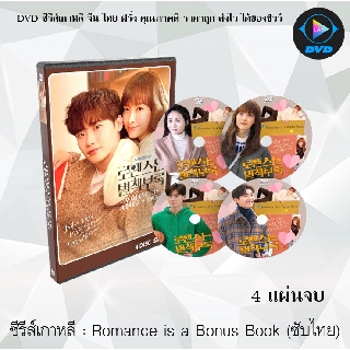 ซีรีส์เกาหลี Romance Is a Bonus Book : 4 แผ่นจบ (ซับไทย)