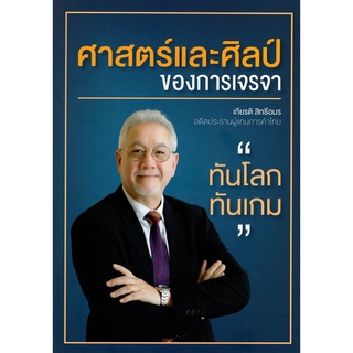 [Chulabook]ศาสตร์และศิลป์ของการเจรจา