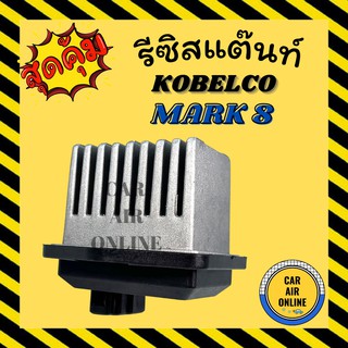 รีซิสแตนท์ แอร์รถยนต์ OEM โกเบลโก มาร์ค 8 (3 ขา) รีซิสเตอร์ RESISTOR KOBELCO MARK 8 แมคโคร แอร์ รถยนต์