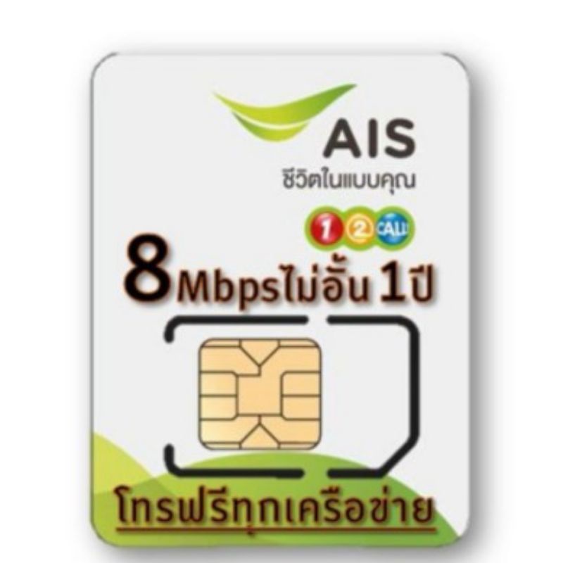 💥ซิมเทพ AIS เน็ต 8Mbps ไม่อั้น + โทรฟรีทุกเครือข่าย