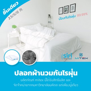 ปลอกผ้านวมกันไรฝุ่น 3.5, 5, 6 ฟุต (ชิ้นเดียว) ผลิตภัณฑ์นี้พัฒนาจากงานวิจัย คณะแพทยศาสตร์ ศิริราชพยาบาล มหาวิทยาลัยมหิดล