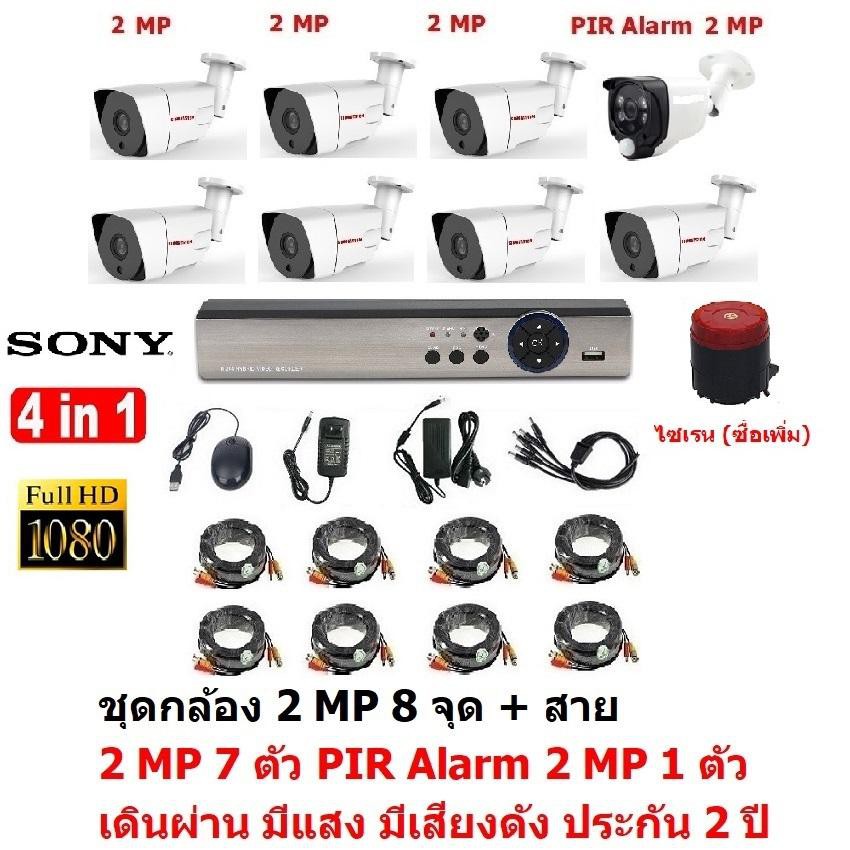 CCTV AHD 2 MP 1080P 8 จุด มีกล้อง 2 MP 7 ตัว และ กล้อง PIR 2 MP 4 in 1 เดินผ่าน มีแสง มีเสียงดัง 1 ต