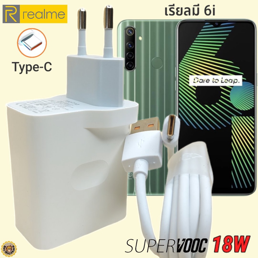 ที่ชาร์จ Realme 6i 18W Type-C เรียวมี Super VOOC Fast Charge  หัว สายชาร์จ  ร็ว ไว ด่วน ของแท้