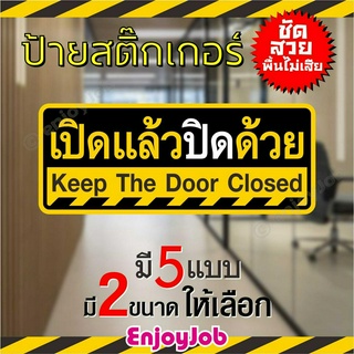 ป้ายสติ๊กเกอร์ ข้อความ "เปิดแล้วปิดด้วย"  "Keep the door closed" ภาษาไทย + ภาษาอังกฤษ  มี 2 ขนาด ชัดเจน กันน้ำ กันแดด