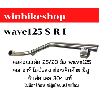 คอท่อเลสดัด 25/28 มิล wave125 เอส อาร์ ไอบังลม ต่อเหล็กท้าย มีหูจับท่อ เลส 304 แท้