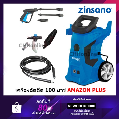 ZINSANO เครื่องฉีดน้ำแรง เครื่องฉีดน้ำแรงดันสูง AMAZON PLUS 100 บาร์ เครื่องฉีดน้ำ 100bar เครื่องฉีด