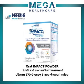 Nestle Oral Impact Powder Flavor 370กรัม ออรัล อิมแพค โปรตีนเวย์ อาหารเสริมทางการแพทย์ 370กรัม (74กรัมX 5ซอง)