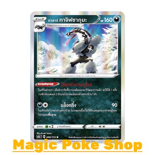 กาลาร์ ทาจิฟซากุมะ (R-Foil) ความมืด ชุด ซอร์ดแอนด์ชีลด์ การ์ดโปเกมอน (Pokemon Trading Card Game) ภาษาไทย sc1b098