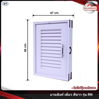 WT บานซิงค์ เดี่ยว สีขาว  รุ่น RN ( 1 คำสั่งซื้อ ไม่เกิน 2 ชุด )