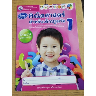 ชุดกิจกรรมพัฒนาทักษะคณิตศาสตร์สำหรับเด็กปฐมวัย 1 - พว