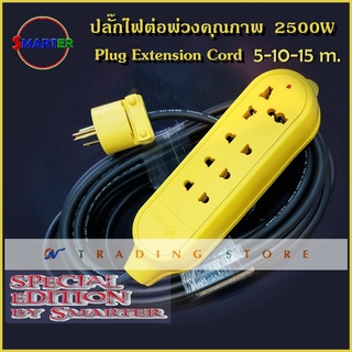 Smarter ปลั๊กไฟต่อพ่วงคุณภาพ รุ่นลิมิเต็ดสีเหลือง 2500W สายไฟยาว 5, 10, 15 เมตร