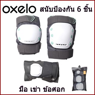 OXELO สนับเข่า สนับศอก สนับมือ ชุดอุปกรณ์ป้องกันสำหรับสเก็ต สำหรับผู้ใหญ่ แบบ 6 ชิ้น รุ่น FIT500