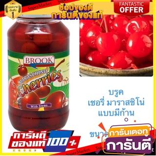 บรูค Brook เชอรี่ ในน้ำเชื่อม แบบมีก้าน Maraschino Cherry ขนาด 794 กรัม  พร้อมส่ง