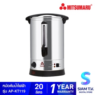 MITSUMARU ถังต้มน้ำไฟฟ้า 20 ลิตร รุ่น AP-KT119 โดย สยามทีวี by Siam T.V.