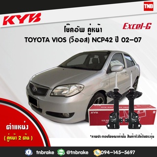 KYB โช๊คอัพ toyota vios ncp42 โตโยต้า วีออส excel-g ปี 2002-2007 kayaba คายาบ้า