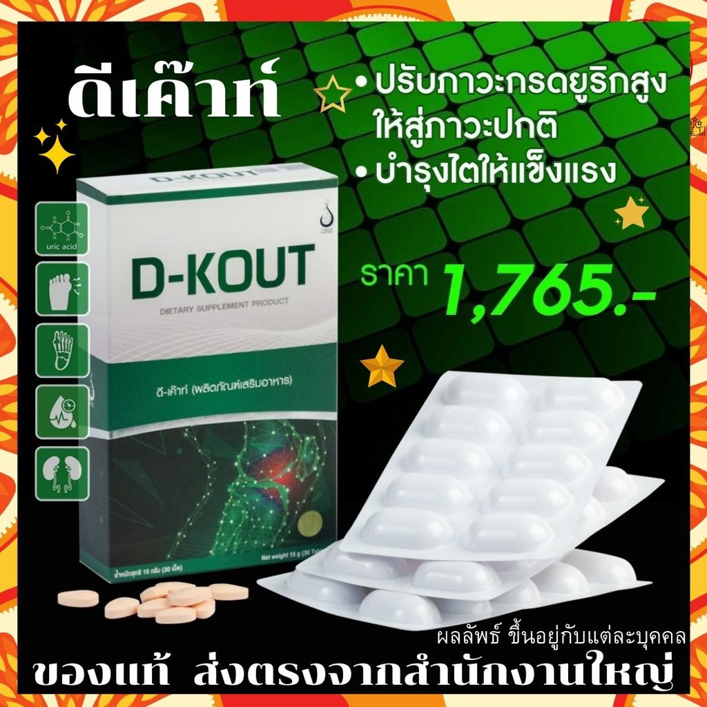 ดีเค๊าท์(D-KOUT)อาหารเสริมสำหรับผู้ที่เป็นเก๊าท์