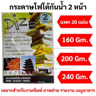 กระดาษโฟโต้กันน้ำ 2 หน้า บรรจุ 20 แผ่น กระดาษโฟโต้ 2 หน้า Inkjet Glossy Photo 2 หน้า เนื้อมัน พิมพ์ได้2หน้า dize