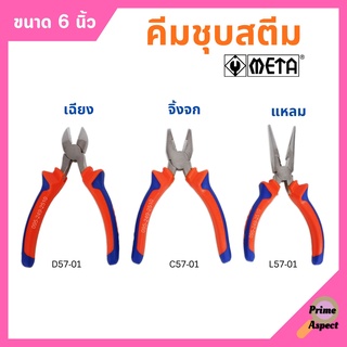 คีมปากแหลม คีมปากเฉียง คีมปากจิ้งจก ชุบสตีม ขนาด 6 นิ้ว META (มีให้เลือก)