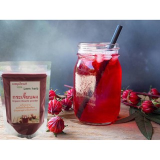 กระเจี๊ยบผง 100 กรัม ลดไขมันในเส้นเลือด สมุนไพรชนิดผงแท้ 100% Organic Roselle Powder (Leen herb)