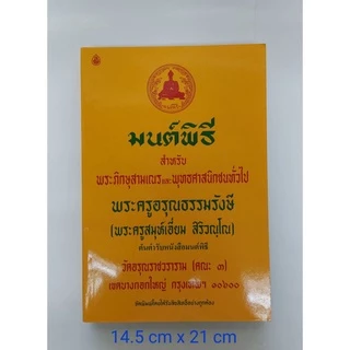 หนังสือมนต์พิธี สำหรับพระภิกษุสามเณร และพุทธศาสนิกชนทั่วไป ( พระครูสมุห์เอี่ยม สิริวณฺโณ)