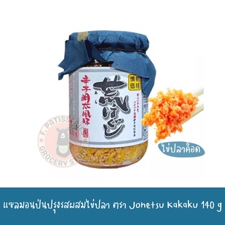 JONETSU KAKAKU แซลมอนป่นปรุงรสผสมไข่ปลาค็อด 140g Salmon Flakes Spicy Mentai Flavor เนื้อปลา โรยข้าว