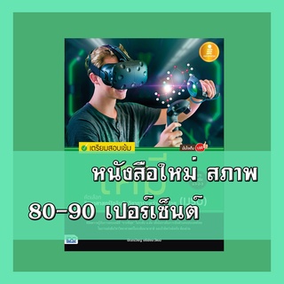 หนังสือเคมี เตรียมสอบเข้ม เคมี คัดเลือกวิทยาศาสตร์โอลิมปิกวิชาการ(IJSO) มั่นใจเต็ม 100 4870581