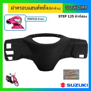 ฝาครอบแฮนด์หลัง ยี่ห้อ Suzuki รุ่น Step125 ตัวใหม่ แท้ศูนย์ (อ่านรายละเอียดก่อนสั่งซื้อ)