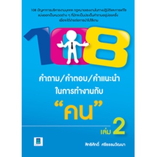 108 คำถาม/คำตอบ/คำแนะนำ ในการทำงานกับคน เล่ม 2