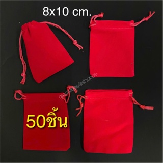 50ใบ ขนาด 8*10ซม. ถุงกำมะหยี่ สีแดง ถุงผ้ากำมะหยี่