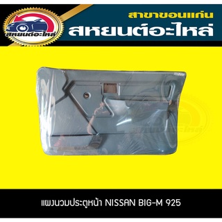 แผงนวมประตูหน้า nissan BIG-M 925 สีเทา บิ๊กเอ็ม925 นิสสัน