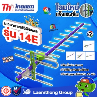 Thaisat 14e เสาดิจิตอล (รับได้ไกลถึง 50กิโล) รุ่นใหม่ : ltgroup