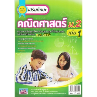 MATH SKILLS เสริมทักษะคณิตศาสตร์ ม.2 เล่ม 1 ฉบับปรับปรุงใหม่ ธรรมบัณฑิต