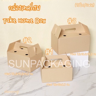 TAKE HOME BOX กล่องใส่อาหารกลับบ้าน กล่องใส่ผลไม้ 10ใบ/แพค