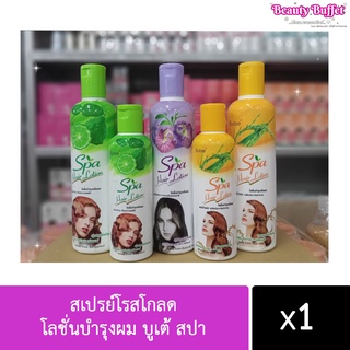 โลชั่นบำรุงผม บูเต้ สปา Butae Spa Hair Lotion (มีให้เลือก 2 ขนาด) 150ml. / 350ml.