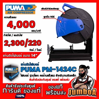 PUMA PM1421C PM-1421C แท่นตัดไฟเบอร์ 2300W 4000RPM รุ่น PM-1421C