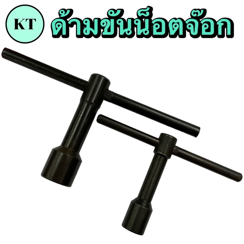ด้ามขันน็อตจ๊อก ขนาด 8-20 มิล