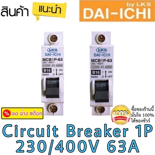 ***พร้อมส่งด่วนในไทย***Circuti Breaker 1P DAI-ICHI ลูกเซอร์กิต เบรคเกอร์ ลูกย่อย รุ่น MCB1P-63 B16 Breaker 63A 230-400W