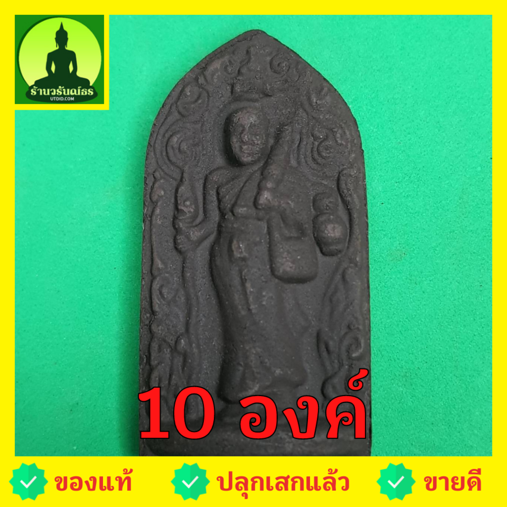 พระสีวลี ชุด 10 องค์ เนื้อแร่เหล็กน้ำพี้ แบบที่1 พระแท้ พระเครื่องพระสีวลี พระสีวลีแขวนคอ พระสีวลีห้