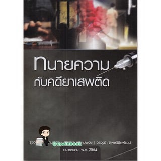 ทนายความกับคดียาเสพติด ทนายรุ่งวิทย์  มาศงามเมือง และคณะ