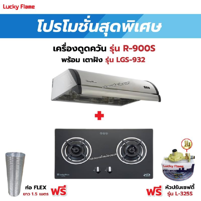 เครื่องดูดควัน LUCKY FLAME รุ่น R-900S พร้อมเตาฝัง รุ่น LGS-932 ฟรี หัวปรับเซฟตี้ รุ่น L-325S พร้อมสาย 2 เมตร