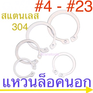 แหวนล็อคนอก สแตนเลส #4 - #23 แหวนล็อคเพลา