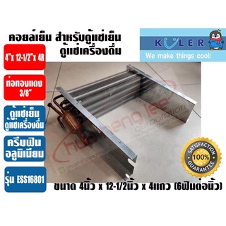 แผงคอยเย็น สำหรับตู้แช่เย็น หรือตู้แช่เครื่องดื่ม รุ่น ESS16801 ขนาด 4นิ้ว x 12-1/2นิ้ว x 4R, 6FPI (อลูมิเนียมฟิน) KULER