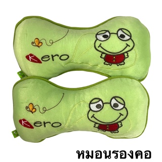 (2 ชิ้น)SALE!!!!หมอนรองคอในรถยนต์#Kero (รุ่น กบเขียวอ่อน) ลิขสิทธิ์แท้