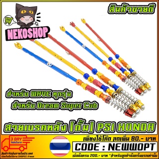 สายเบรคหลัง ของแต่งรถเวฟ (Wave100/Wave110i/Wave125/Wave125i/Dream Super Cub) [MS0275]