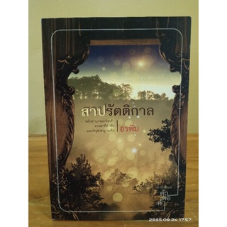 สาปรัตติกาล  //อรพิม //มือสอง