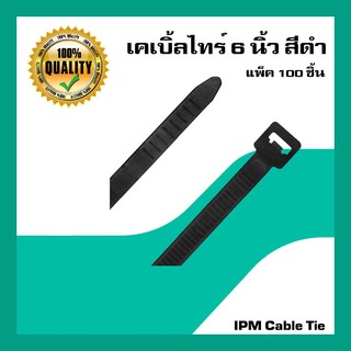 Cable Tie เคเบิ้ลไทร์ ขนาด 6 นิ้ว สีดำ แพ็ค 100 ชิ้น IPM Cable Tie