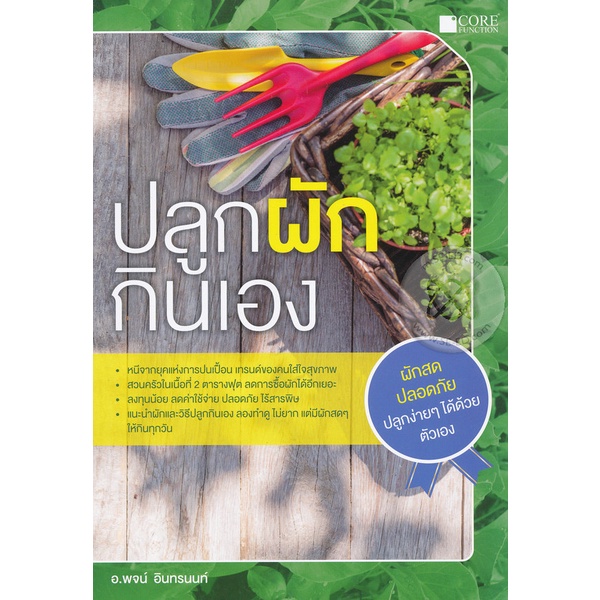 Se-ed (ซีเอ็ด) : หนังสือ ปลูกผัก กินเอง