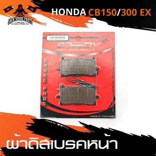 ผ้าเบรคหน้า HONDA CB 150 / 300 EX เบรค ผ้าเบรค ผ้าเบรคมอไซต์ อะไหล่มอไซค์ อะไหล่แต่ง มอเตอร์ไซค์ อะไหล่แต่งมอเตอร์ไซค์