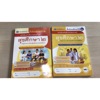 หนังสือเสริมฝึกประสบการณ์ สุขศึกษา ม.2 #เอมพันธ์