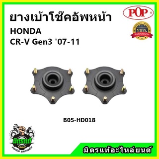 POP 🔥 เบ้าโช้คอัพหน้า HONDA CR-V Gen3 ปี 06-11 เบ้าโช๊คหน้า ฮอนด้า ซีอาร์-วี เจน3 ของแท้ OEM